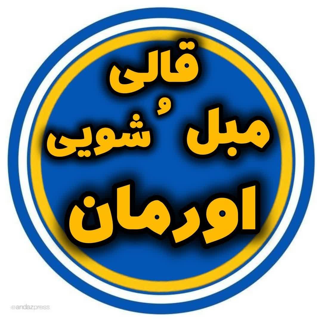 قالیشویی و مبل شویی اورمان